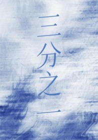 三分之一by半缘修道全文免费阅读